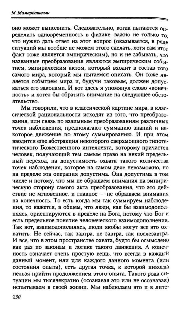 Мераб Мамардашвили - Мой опыт нетипичен - Страница № 228