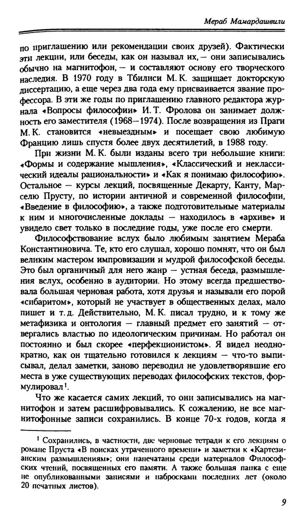 Мераб Мамардашвили - Мой опыт нетипичен - Страница № 8