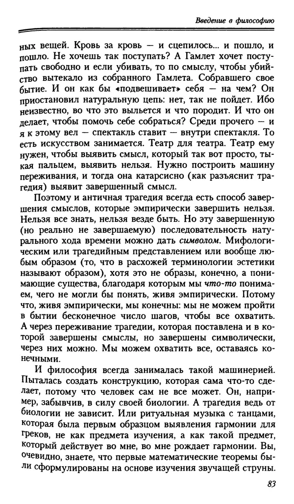 Мераб Мамардашвили - Мой опыт нетипичен - Страница № 82