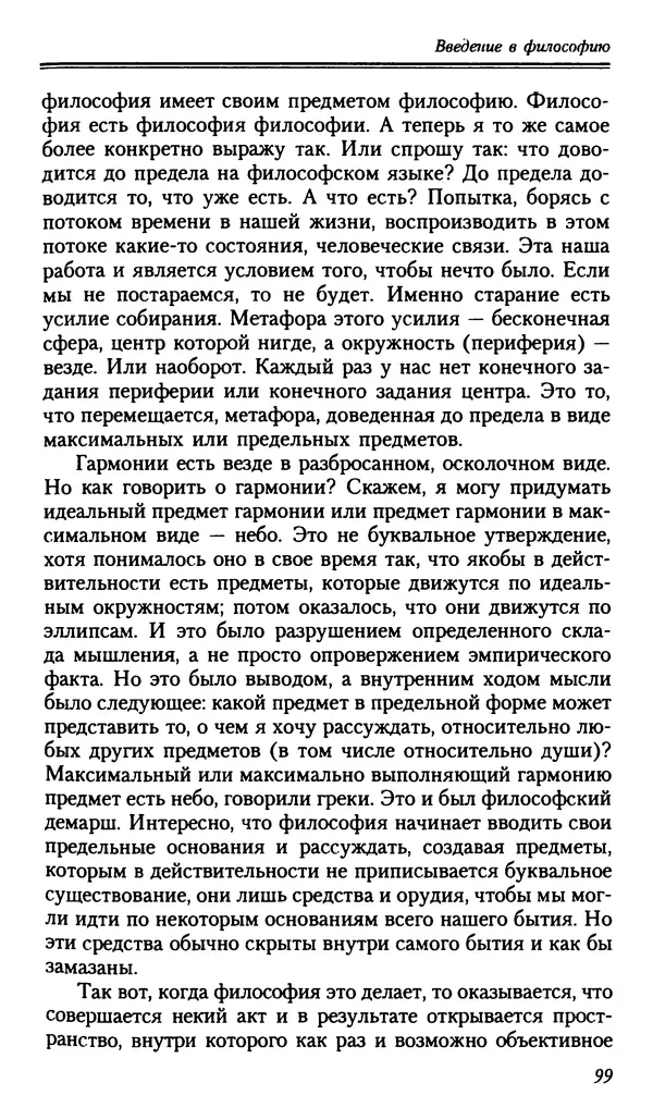 Мераб Мамардашвили - Мой опыт нетипичен - Страница № 98