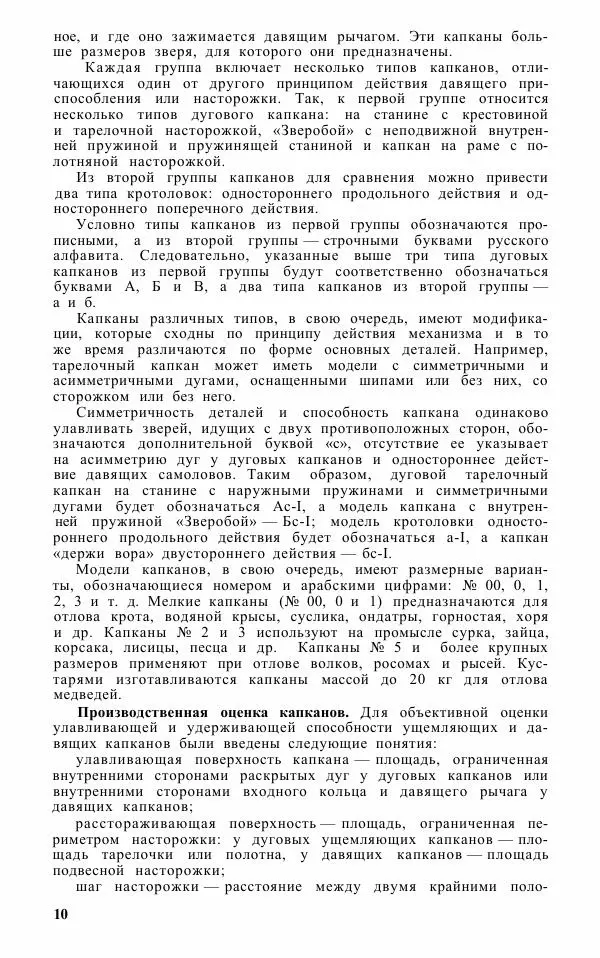 Юрий Герасимов - Охотничьи самоловы и самоловный промысел. Справочник - Страница № 11