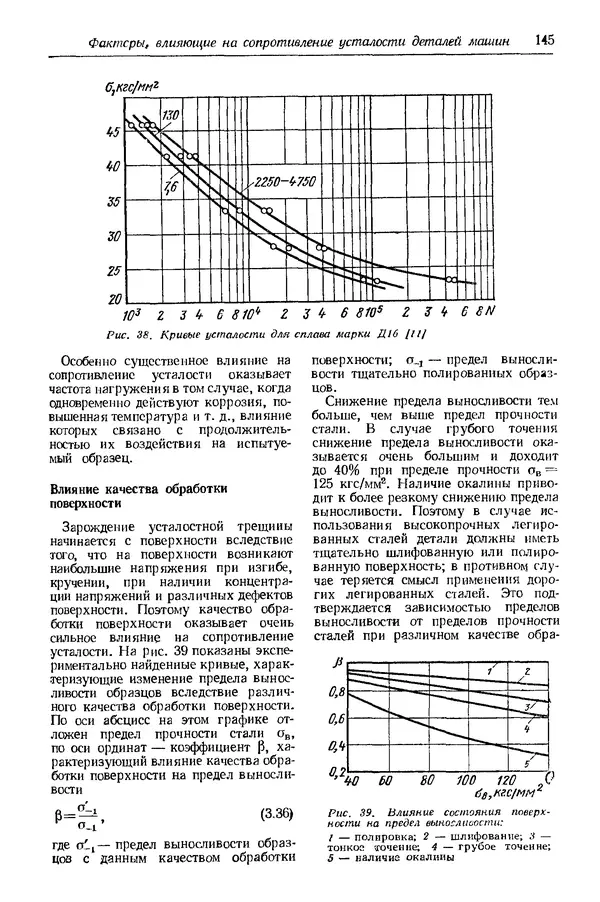 Сергей Серенсен - Несущая способность и расчеты деталей машин на прочность. Руководство и справочное пособие.  3-е изд. - Страница № 145