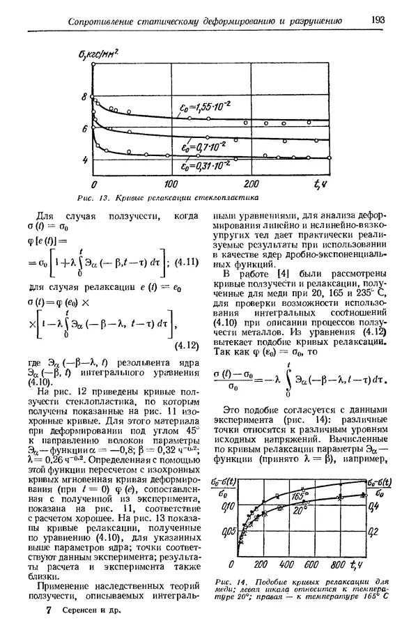 Сергей Серенсен - Несущая способность и расчеты деталей машин на прочность. Руководство и справочное пособие.  3-е изд. - Страница № 193