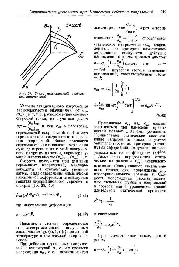 Сергей Серенсен - Несущая способность и расчеты деталей машин на прочность. Руководство и справочное пособие.  3-е изд. - Страница № 219