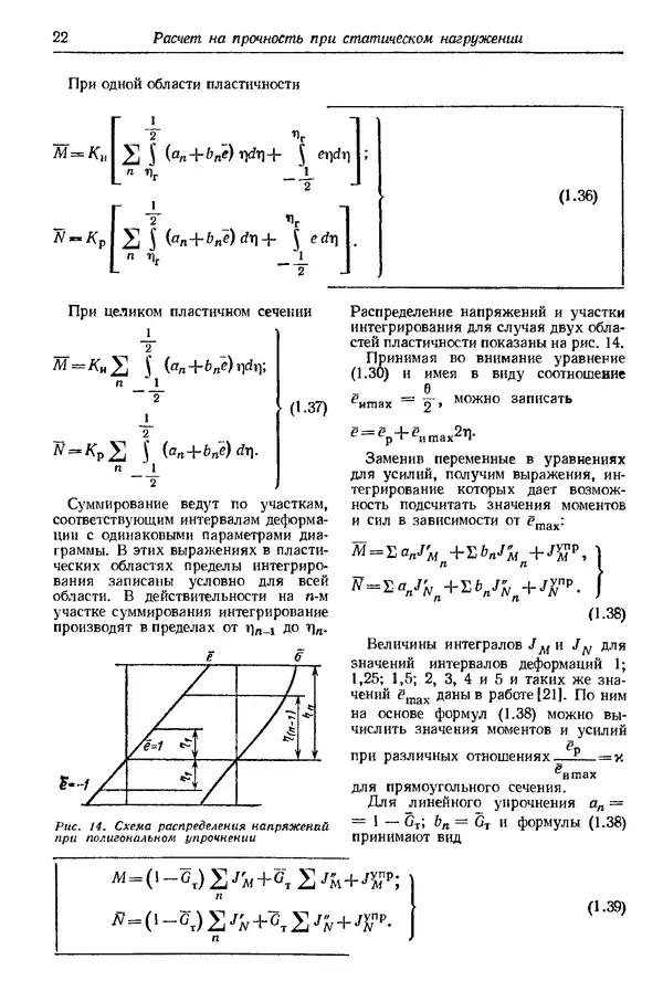 Сергей Серенсен - Несущая способность и расчеты деталей машин на прочность. Руководство и справочное пособие.  3-е изд. - Страница № 22