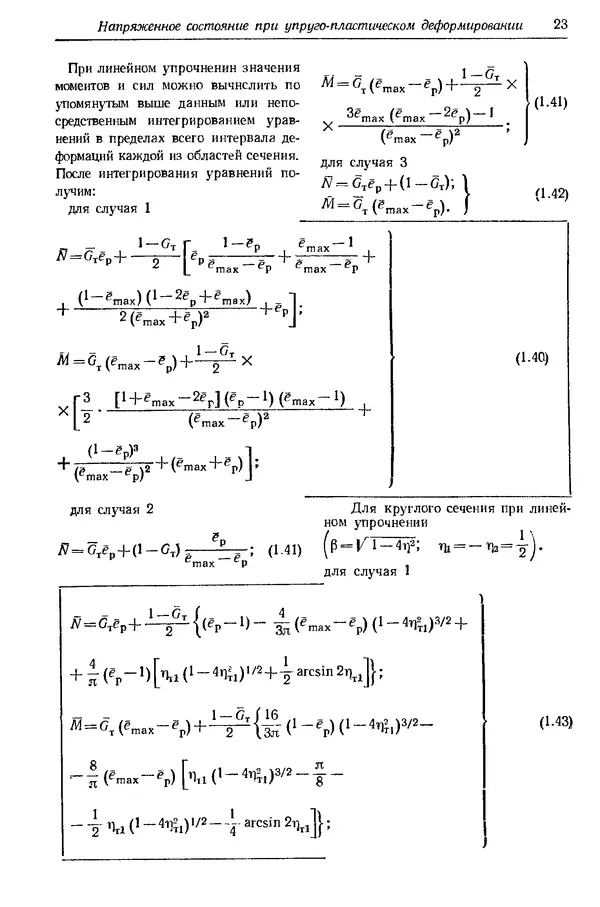 Сергей Серенсен - Несущая способность и расчеты деталей машин на прочность. Руководство и справочное пособие.  3-е изд. - Страница № 23
