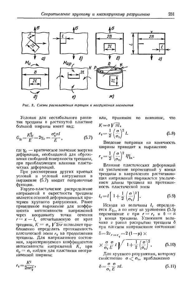 Сергей Серенсен - Несущая способность и расчеты деталей машин на прочность. Руководство и справочное пособие.  3-е изд. - Страница № 231