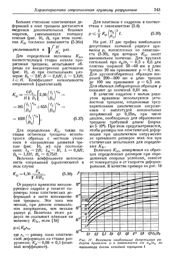 Сергей Серенсен - Несущая способность и расчеты деталей машин на прочность. Руководство и справочное пособие.  3-е изд. - Страница № 243