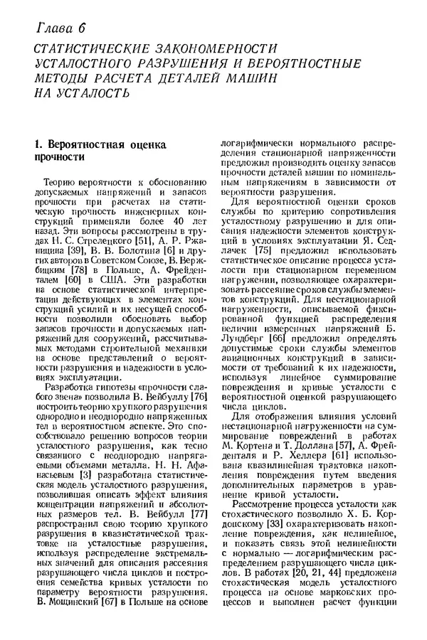 Сергей Серенсен - Несущая способность и расчеты деталей машин на прочность. Руководство и справочное пособие.  3-е изд. - Страница № 255