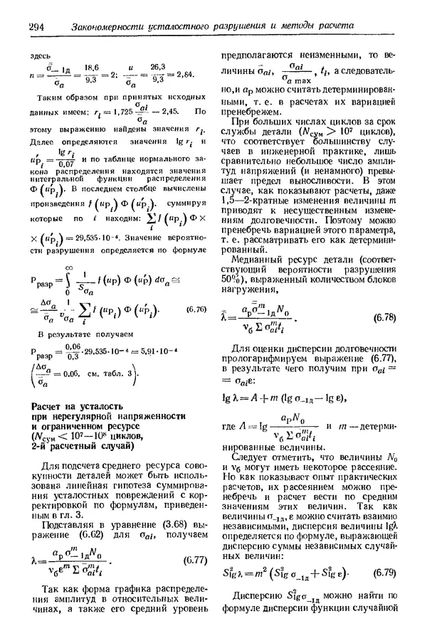 Сергей Серенсен - Несущая способность и расчеты деталей машин на прочность. Руководство и справочное пособие.  3-е изд. - Страница № 294