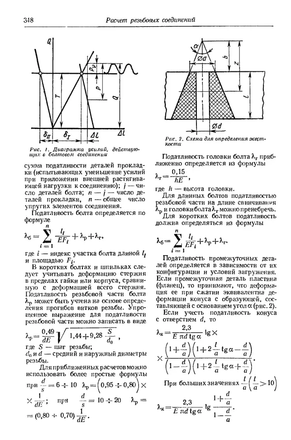 Сергей Серенсен - Несущая способность и расчеты деталей машин на прочность. Руководство и справочное пособие.  3-е изд. - Страница № 348