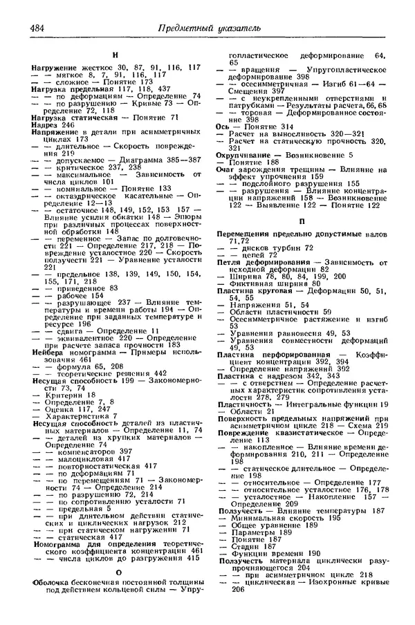 Сергей Серенсен - Несущая способность и расчеты деталей машин на прочность. Руководство и справочное пособие.  3-е изд. - Страница № 484