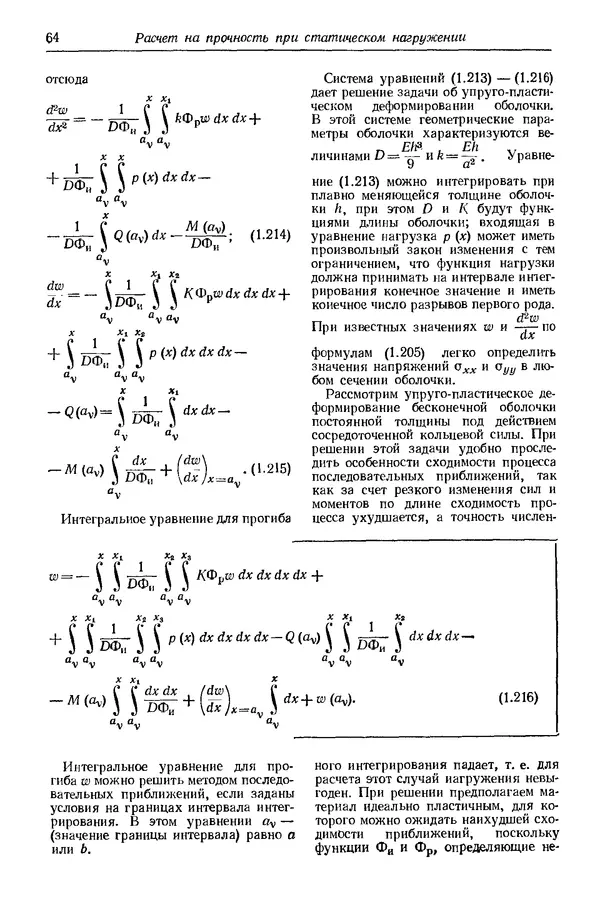 Сергей Серенсен - Несущая способность и расчеты деталей машин на прочность. Руководство и справочное пособие.  3-е изд. - Страница № 64