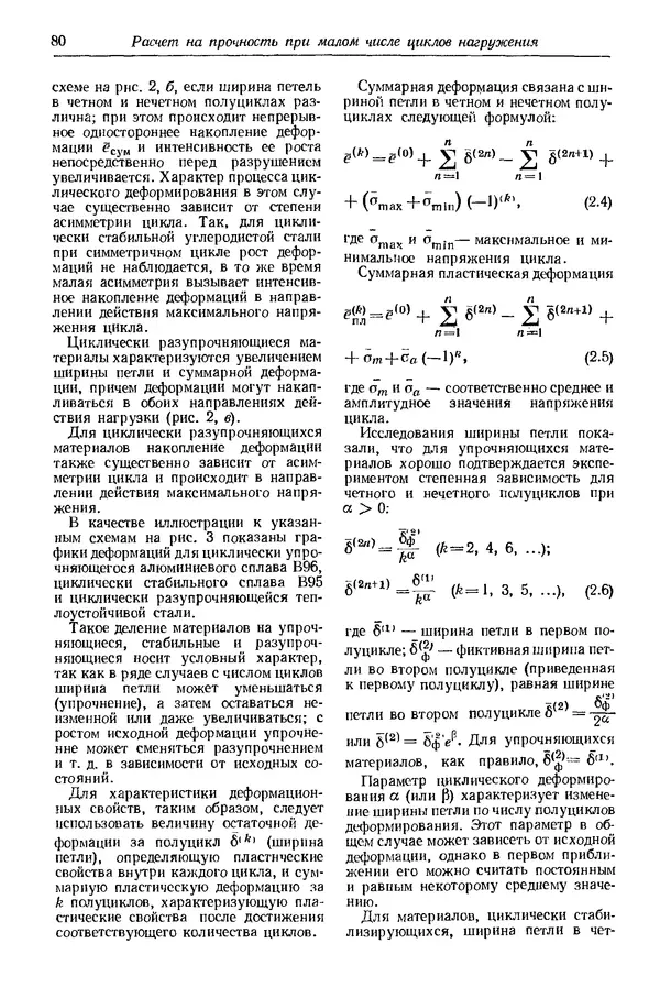 Сергей Серенсен - Несущая способность и расчеты деталей машин на прочность. Руководство и справочное пособие.  3-е изд. - Страница № 80
