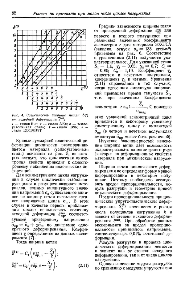 Сергей Серенсен - Несущая способность и расчеты деталей машин на прочность. Руководство и справочное пособие.  3-е изд. - Страница № 82