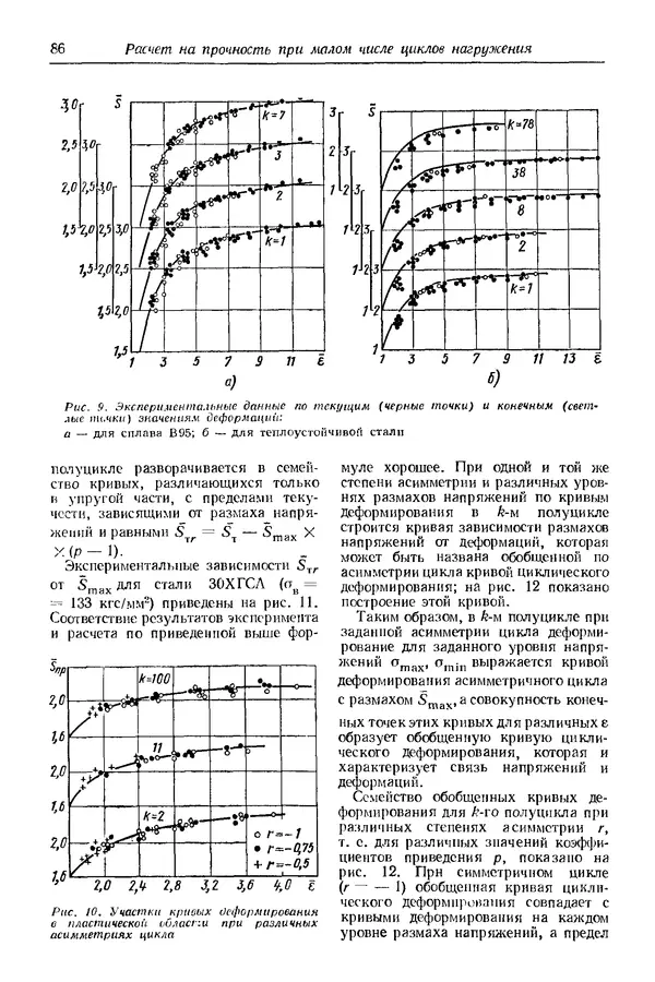 Сергей Серенсен - Несущая способность и расчеты деталей машин на прочность. Руководство и справочное пособие.  3-е изд. - Страница № 86