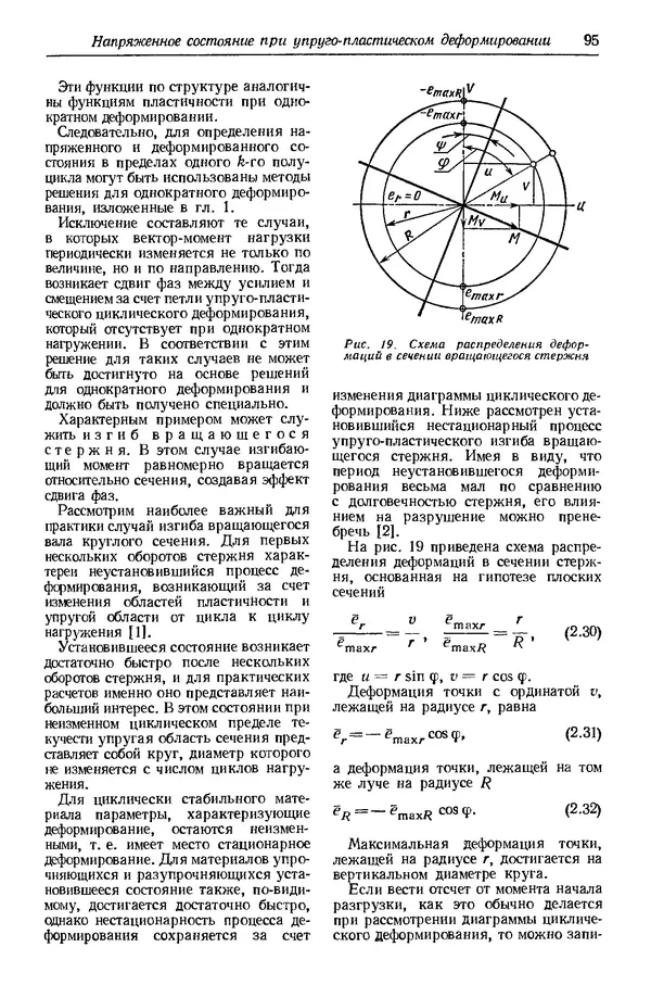 Сергей Серенсен - Несущая способность и расчеты деталей машин на прочность. Руководство и справочное пособие.  3-е изд. - Страница № 95
