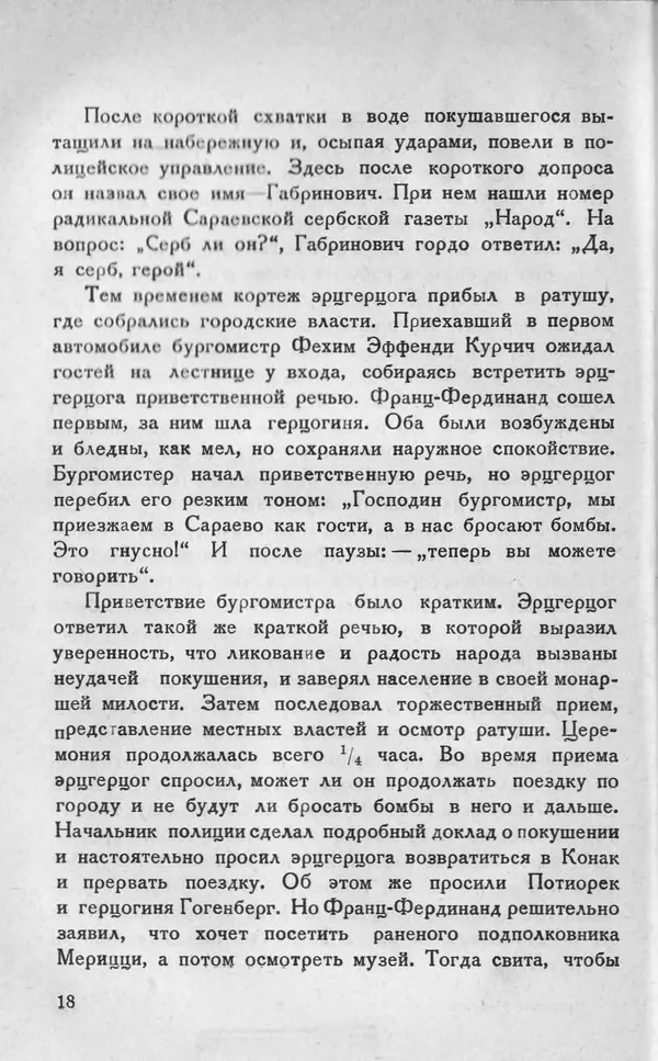 Н. Полетика - Сараевское убийство - Страница № 30