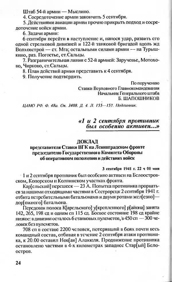  Сборник - Блокада Ленинграда в документах рассекреченных архивов - Страница № 24