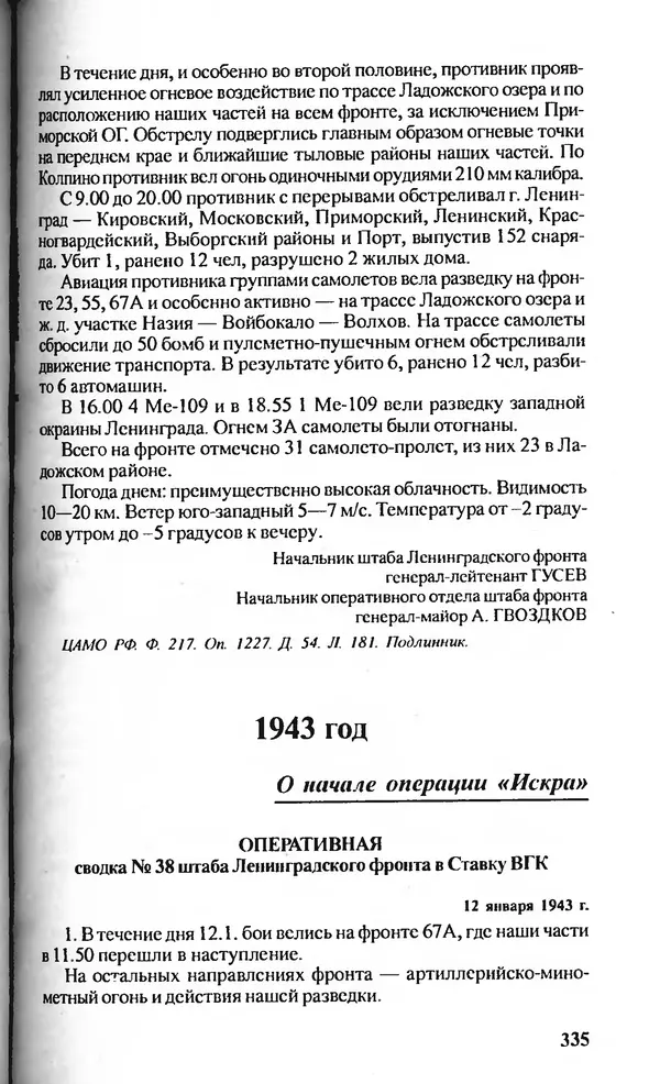  Сборник - Блокада Ленинграда в документах рассекреченных архивов - Страница № 334
