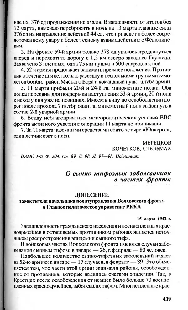  Сборник - Блокада Ленинграда в документах рассекреченных архивов - Страница № 438