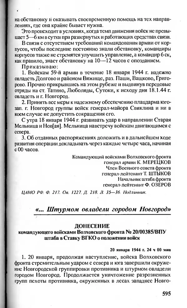  Сборник - Блокада Ленинграда в документах рассекреченных архивов - Страница № 594