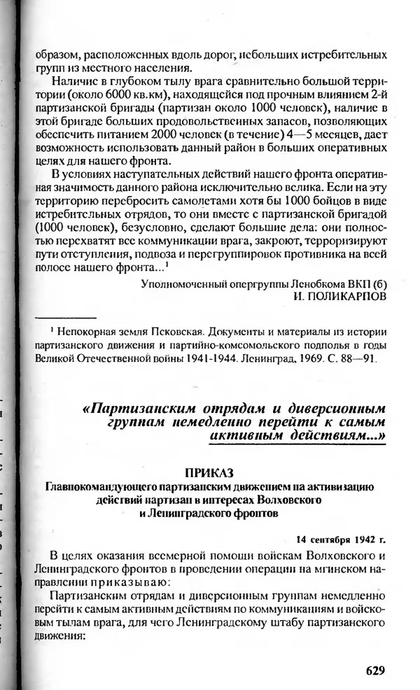  Сборник - Блокада Ленинграда в документах рассекреченных архивов - Страница № 630