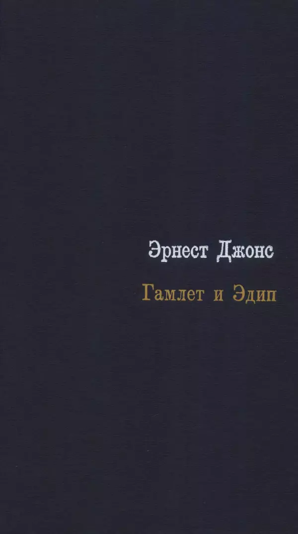 Эрнест Джонс - Гамлет и Эдип - Страница № 2