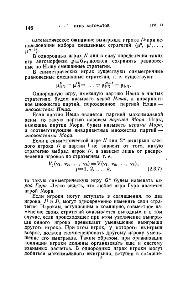 В. Варшавский - Коллективное поведение автоматов - Страница № 143