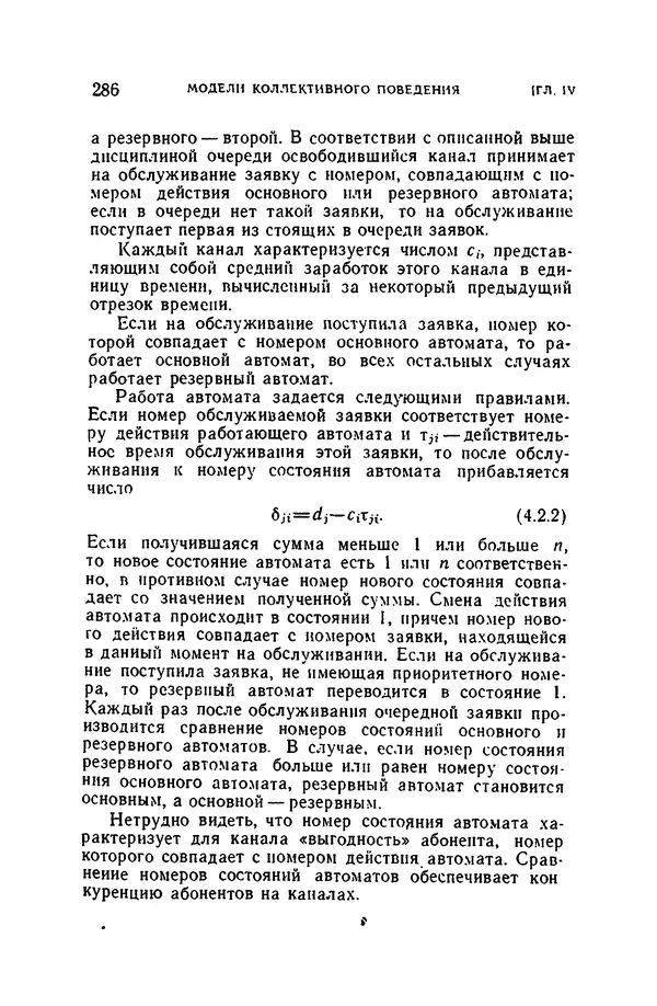 В. Варшавский - Коллективное поведение автоматов - Страница № 283