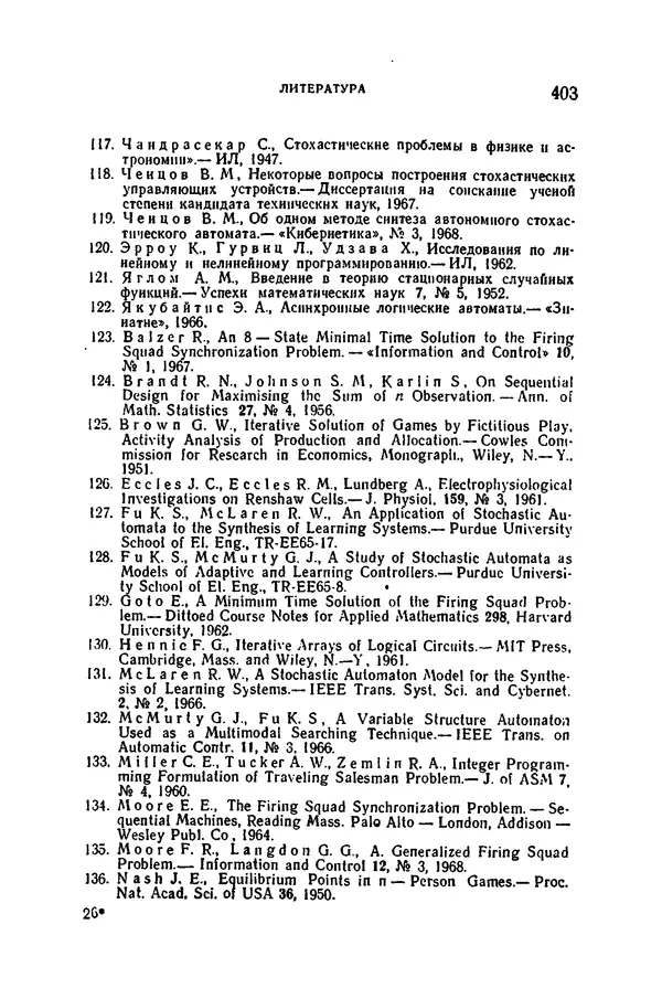 В. Варшавский - Коллективное поведение автоматов - Страница № 400
