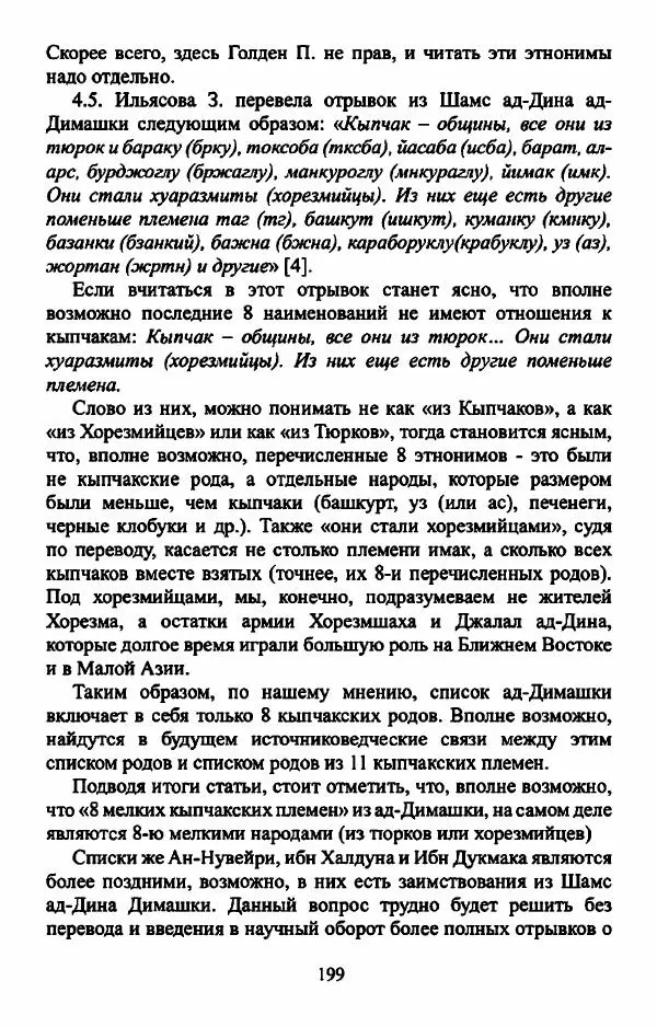 Ярослав Пилипчук - Очерки этнополитической истории кыпчаков - Страница № 200