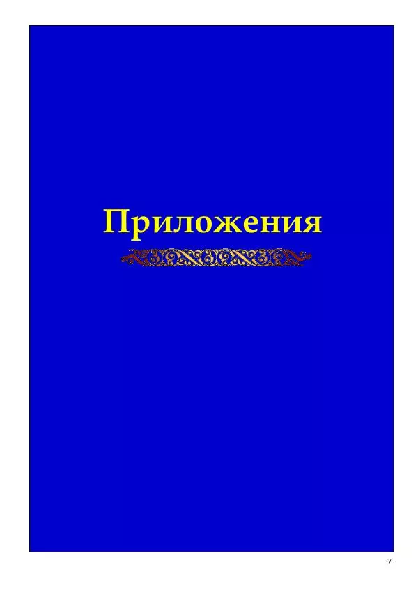 Олег Ермаков - Две стрелы — одно сердце. Познание как дуэль Эрота и Аполлона — Луны и Земли - Страница № 7