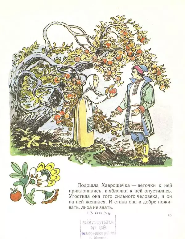 Алексей Толстой - Хаврошечка - Страница № 18