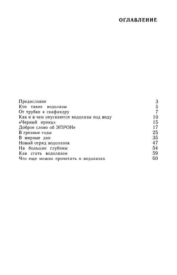 Игорь Меренов - Водолазы - Страница № 62