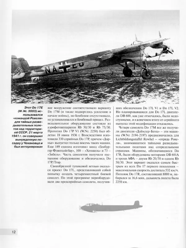 Андрей Харук - Скоростные бомбардировщики Гитлера Do 17 и Do 217 - Страница № 13