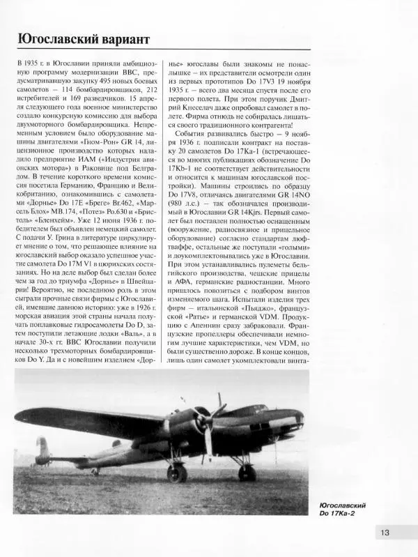 Андрей Харук - Скоростные бомбардировщики Гитлера Do 17 и Do 217 - Страница № 14