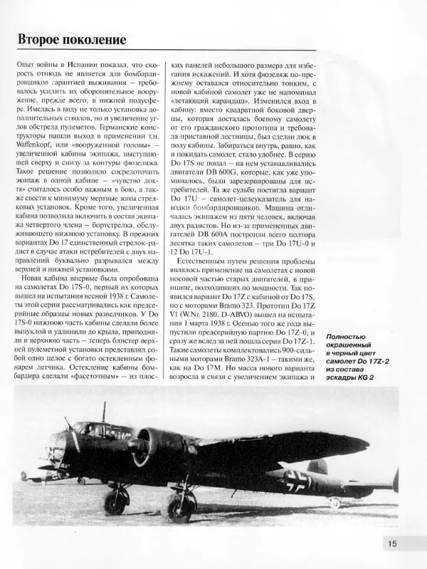 Андрей Харук - Скоростные бомбардировщики Гитлера Do 17 и Do 217 - Страница № 16