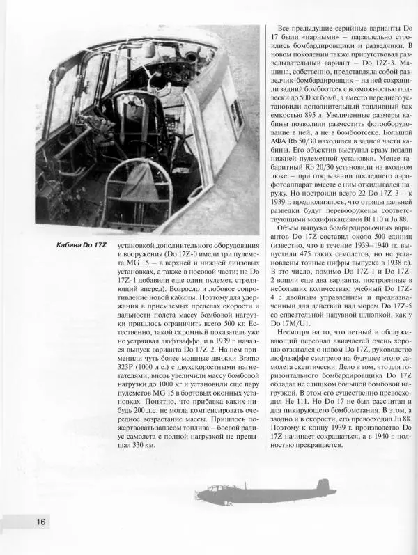 Андрей Харук - Скоростные бомбардировщики Гитлера Do 17 и Do 217 - Страница № 17