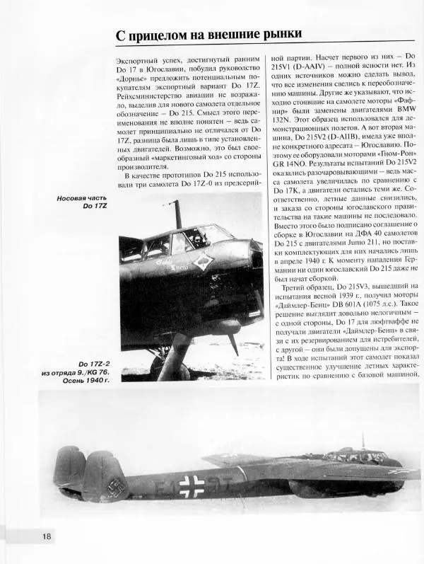 Андрей Харук - Скоростные бомбардировщики Гитлера Do 17 и Do 217 - Страница № 19