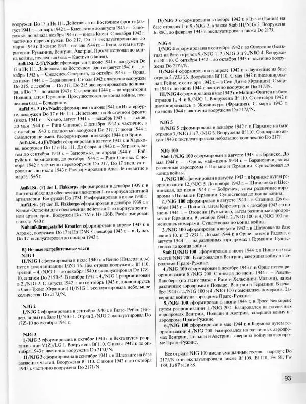 Андрей Харук - Скоростные бомбардировщики Гитлера Do 17 и Do 217 - Страница № 94