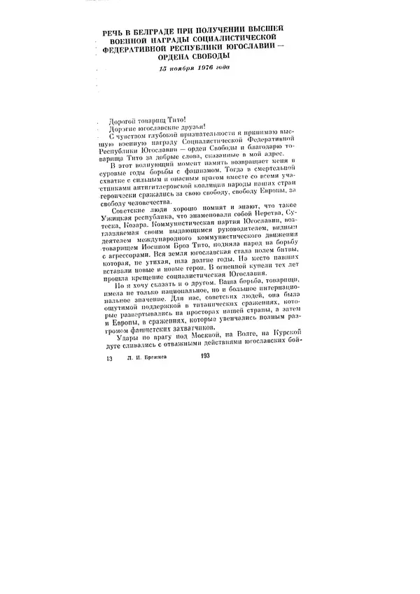 Леонид Брежнев - Ленинским курсом. Речи и статьи. Том 6 - Страница № 193