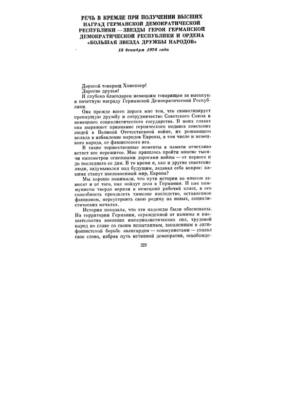 Леонид Брежнев - Ленинским курсом. Речи и статьи. Том 6 - Страница № 229