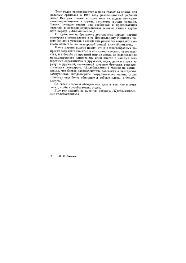 Леонид Брежнев - Ленинским курсом. Речи и статьи. Том 6 - Страница № 241