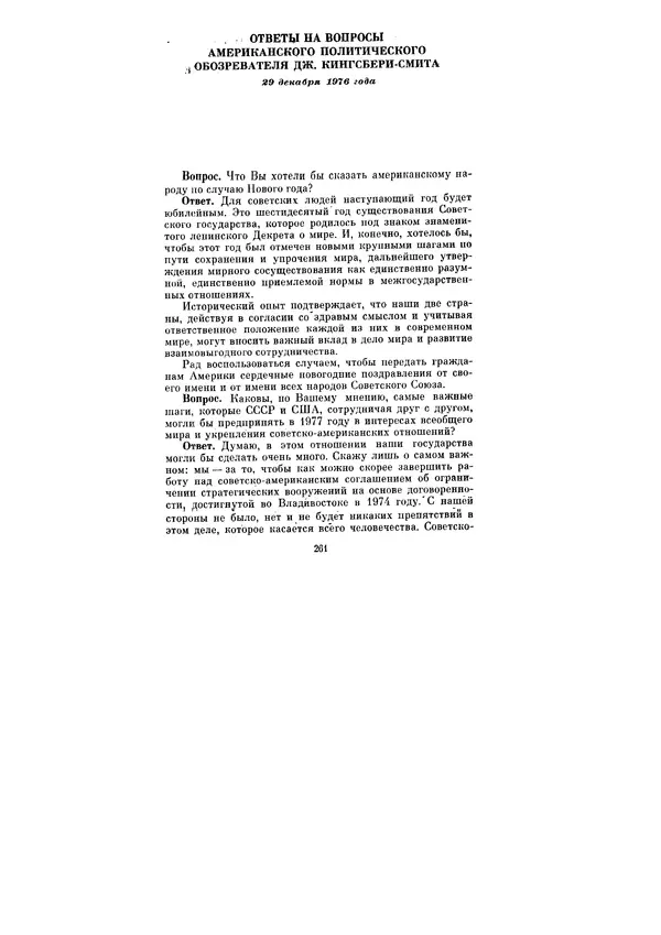 Леонид Брежнев - Ленинским курсом. Речи и статьи. Том 6 - Страница № 261