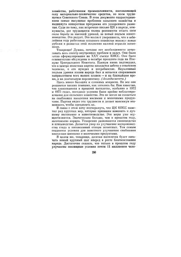 Леонид Брежнев - Ленинским курсом. Речи и статьи. Том 6 - Страница № 290