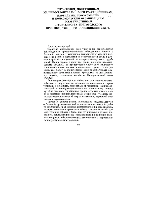 Леонид Брежнев - Ленинским курсом. Речи и статьи. Том 6 - Страница № 312
