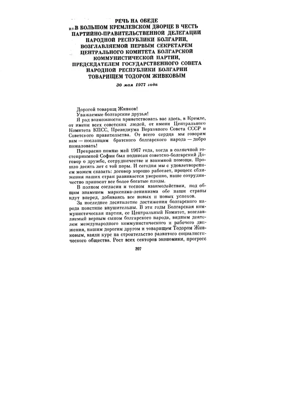 Леонид Брежнев - Ленинским курсом. Речи и статьи. Том 6 - Страница № 397