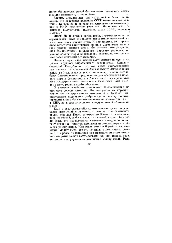Леонид Брежнев - Ленинским курсом. Речи и статьи. Том 6 - Страница № 412