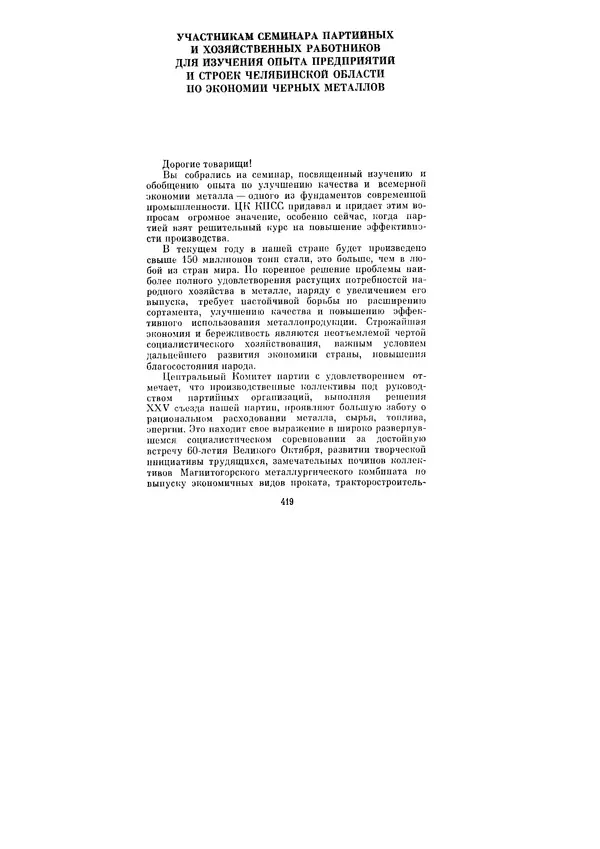 Леонид Брежнев - Ленинским курсом. Речи и статьи. Том 6 - Страница № 419